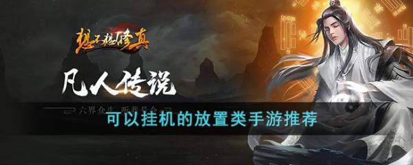 可以挂机的放置类手游推荐(放置挂机类修仙游戏)