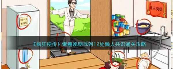 《疯狂梗传》懒癌晚期找到12处懒人共识通关攻略(疯狂梗传懒癌晚期攻略)