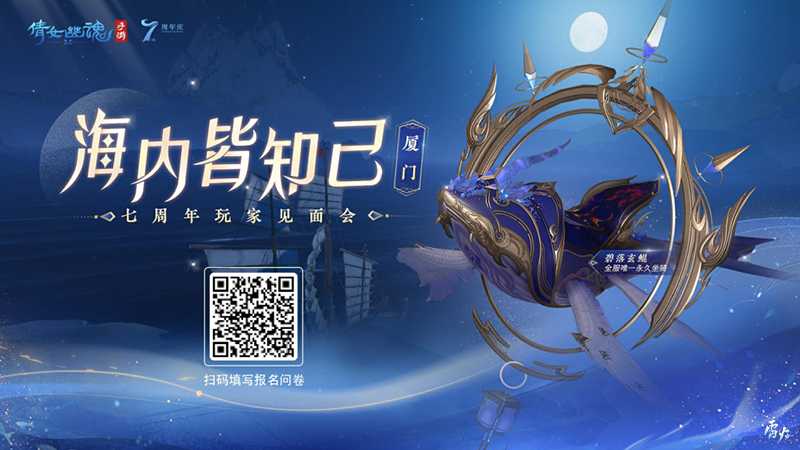 七周年玩家见面会报名开启！厦门游轮之旅邀君共赴！(iu七周年粉丝见面会)