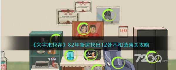 《文字来找茬》82年新居找出12处不和谐攻略(文字来找茬80毕业照)