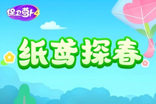 《保卫萝卜4》纸鸢探春全关卡攻略大全图文(保卫萝卜4纸鸢探春)