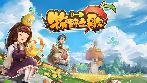 《牧野之歌》0.5.12更新内容汇总(《牧野之歌》将于4 月 7 日发售 ...)