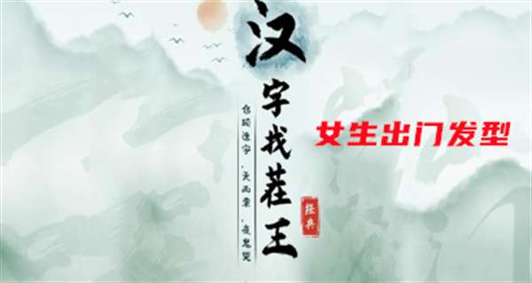 《汉字找茬王》女生出门发型怎么过？(汉字找茬王女弱)