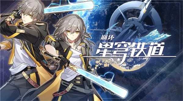 《崩坏星穹铁道》新手最强阵容是什么？(崩坏星穹铁道官网预约抽卡)