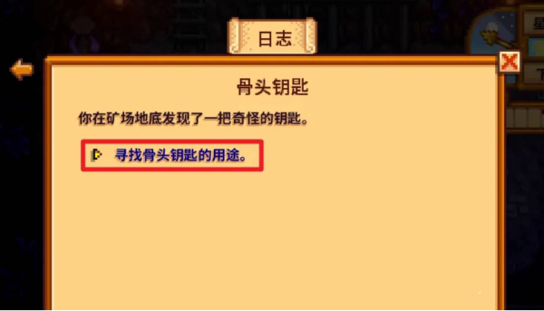 《星露谷物语》骨头钥匙任务攻略
