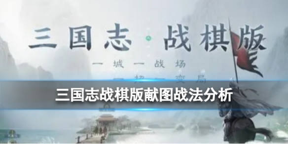 《三国志战棋版》匡弼天下战法怎么样？匡弼天下战法分析(三国志战棋版攻略最新)