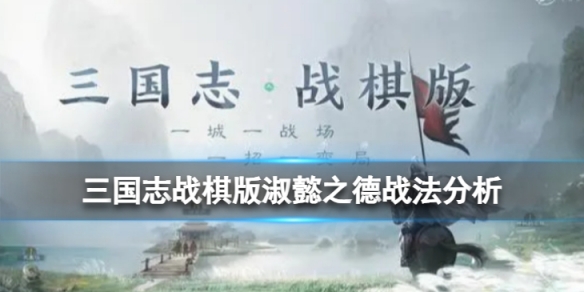《三国志战棋版》淑懿之德战法怎么样？淑懿之德战法分析(三国志战棋版灵犀客户端官网)