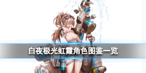 《白夜极光》虹霞角色图鉴 虹霞角色信息和技能及突破属性一览
