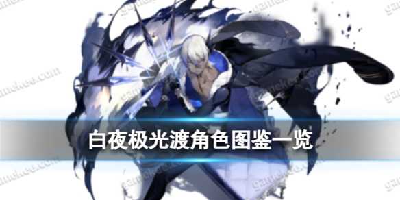 《白夜极光》渡角色图鉴 渡角色信息和技能及突破属性一览
