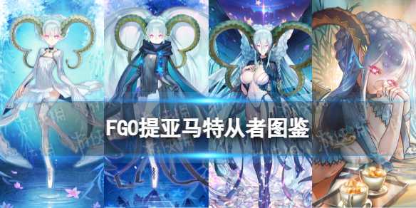 《FGO》提亚马特从者图鉴 提亚马特宝具属性技能一览(fgo提亚马特是什么职介)