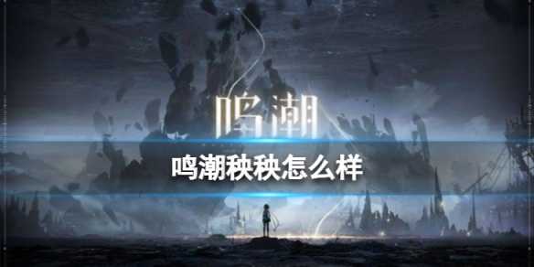《鸣潮》秧秧角色图鉴 秧秧技能效果共鸣链加成一览