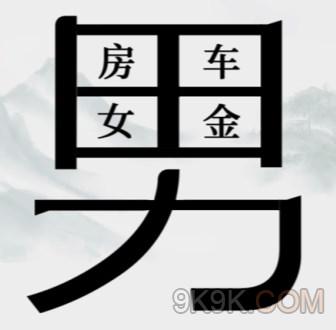 疯狂梗传让男人变穷攻略详解(疯狂梗记男人暗语)