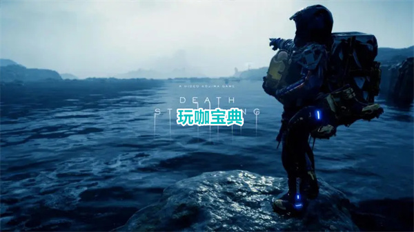 死亡搁浅导剪版与原版有什么区别(死亡搁浅导剪版值得买吗)