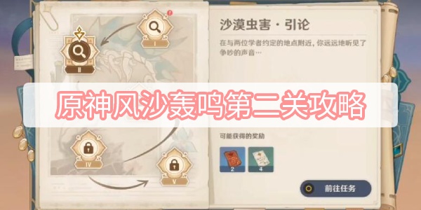《原神》风沙轰鸣第二关攻略(原神风沙轰鸣给多少原石)