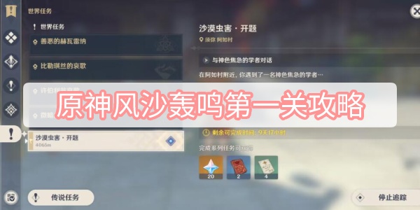 《原神》风沙轰鸣第一关攻略(原神风沙轰鸣怎么打)