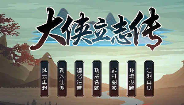 《大侠立志传》全内功介绍