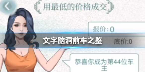 《文字脑洞》前车之鉴 前车之鉴该怎么过？(文字脑洞前车之鉴怎么过)