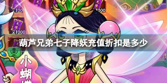 《葫芦兄弟七子降妖》充值折扣是多少？充值折扣优惠价格(葫芦兄弟七子降妖阵容搭配)
