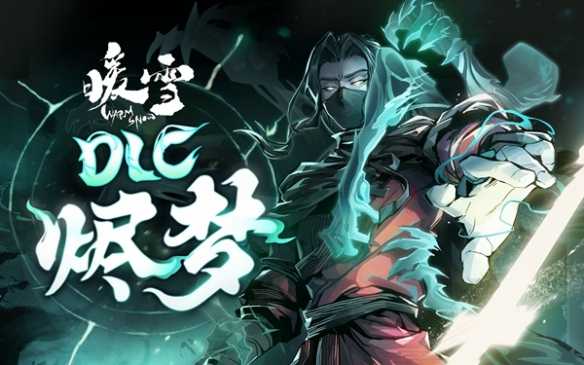 《暖雪》dlc烬梦内容介绍(《暖雪》dlc烬梦怎么进)