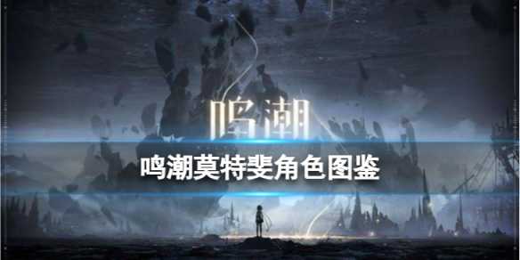 《鸣潮》莫特斐角色图鉴 莫特斐技能效果共鸣链加成一览