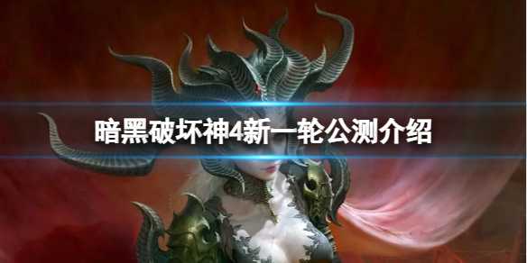 暗黑破坏神4新一轮公测什么时候？暗黑破坏神4公测时间介绍(暗黑破坏神2怎么一台电脑开两号)