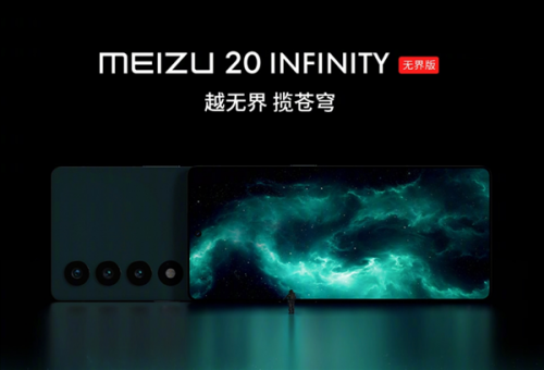 6299元起！魅族20 INFINITY无界版入网：支持双向卫星通信