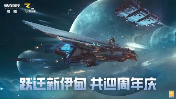 星舰齐聚贺周年，EVE周年庆系列活动今日正式开启！(星舰帝国周年活动是什么时候)