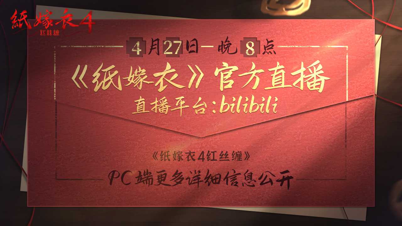 《纸嫁衣4》Steam版4月28日解锁 首周售价28元(《纸嫁衣4》攻略)