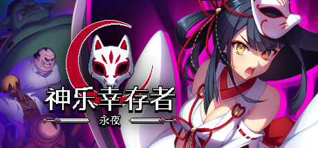 《神乐幸存者：永夜》第三关魔王城难度0通关攻略(神乐幸存者永夜下载)