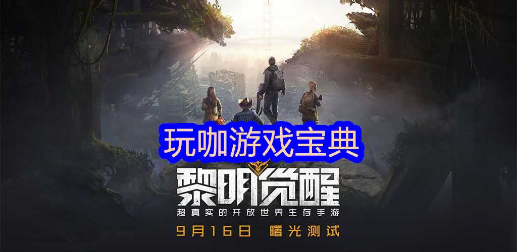 黎明觉醒怎么升级快(黎明觉醒怎么升级开锁等级)
