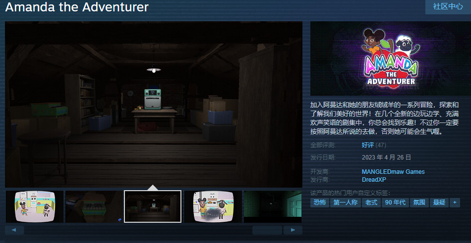 恐怖悬疑游戏《爱冒险的阿曼达》上线Steam 目前好评(恐怖悬疑剧情类游戏)