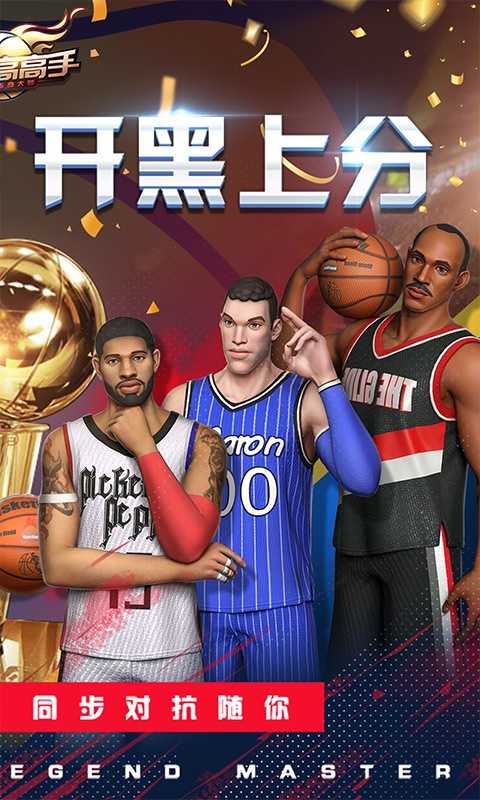 篮球高高手（只因竞技）变态版