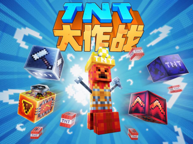 《我的世界》TNT玩法欢乐上线，和创世之神开启神话冒险！