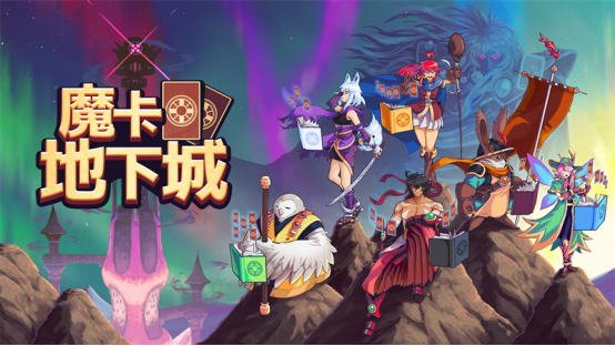 卡牌地牢冒险游戏《魔卡地下城》正式发售！现已登陆Steam(文字地牢冒险游戏)