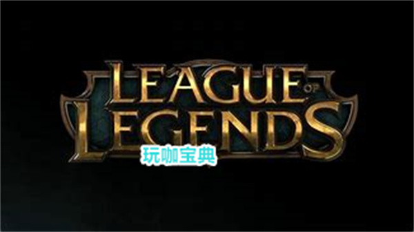英雄联盟开启所有人聊天，又重新禁止!国服无力又让玩家背锅!