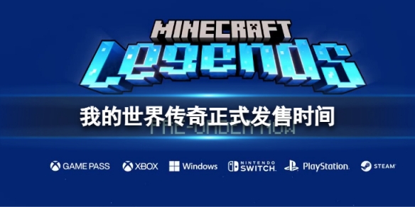 《我的世界传奇》正式发售时间 什么时候发售？(我的世界传奇手机版)