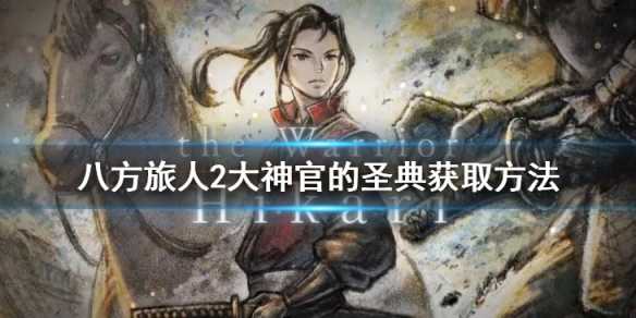 《八方旅人2》大神官的圣典如何获得？大神官的圣典获取方法(八方旅人2大猫的弱点)
