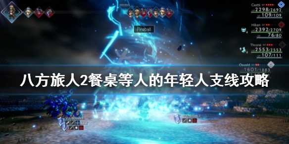 《八方旅人2》餐桌等人的年轻人怎么做？餐桌等人的年轻人支线攻略(《八方旅人2》图文攻略)