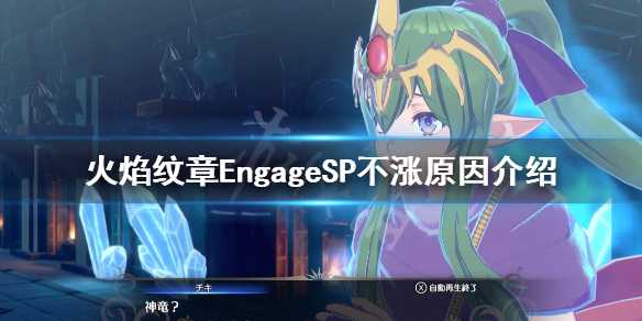 《火焰纹章Engage》SP不涨怎么办？SP不涨原因介绍(火焰纹章engage职业成长率)