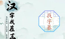 汉字找茬王暴找出21个字怎么过 关卡通关攻略(汉字找茬王暴找出16个字)