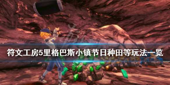 《符文工房5》里格巴斯小镇节日种田等玩法介绍 种田好玩吗？(符文工房5里格巴斯迷宫)