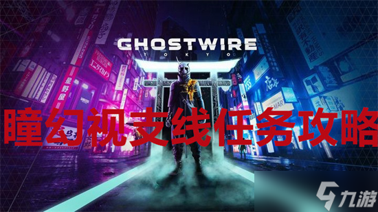 《幽灵线东京》深瞳幻视支线任务完成方法(《幽灵线东京》叫什么名字)