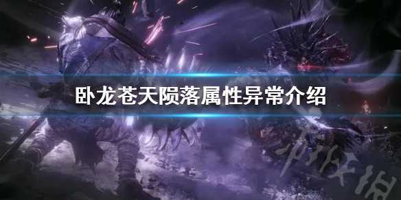 《卧龙苍天陨落》属性异常介绍 属性异常有什么效果？