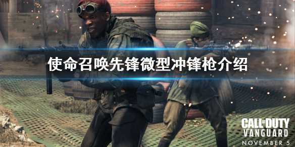 《使命召唤先锋》微型冲锋枪选哪个？微型冲锋枪介绍(使命召唤先锋下载)