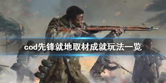 《使命召唤先锋》就地取材成就怎么玩？就地取材成就玩法攻略(使命召唤先锋服)