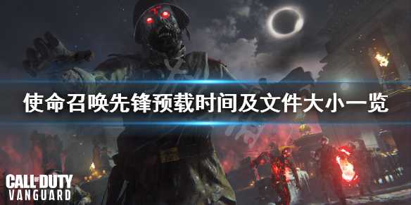 《使命召唤先锋》多大容量？预载时间及文件大小一览(使命召唤先锋服)