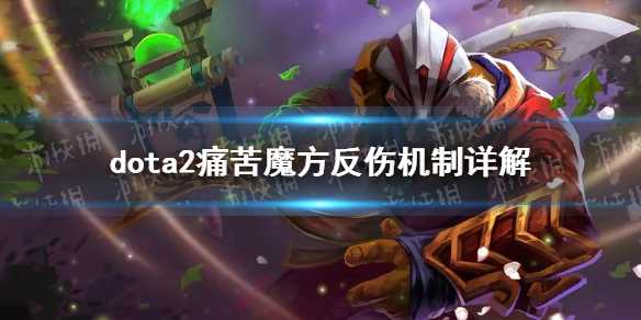 《DOTA2》痛苦魔方反伤机制详解 痛苦魔方反伤机制是什么？(《DOTA2》如何下载录像?)