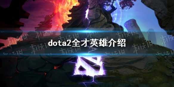 《DOTA2》全才英雄有哪些？全才英雄介绍(dota2全属性)