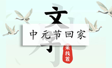 汉字找茬王中元节回家怎么过 关卡通关攻略(汉字找茬王大款)