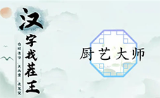 汉字找茬王厨艺大师怎么过 关卡通关攻略(汉字找茬王免费下载)